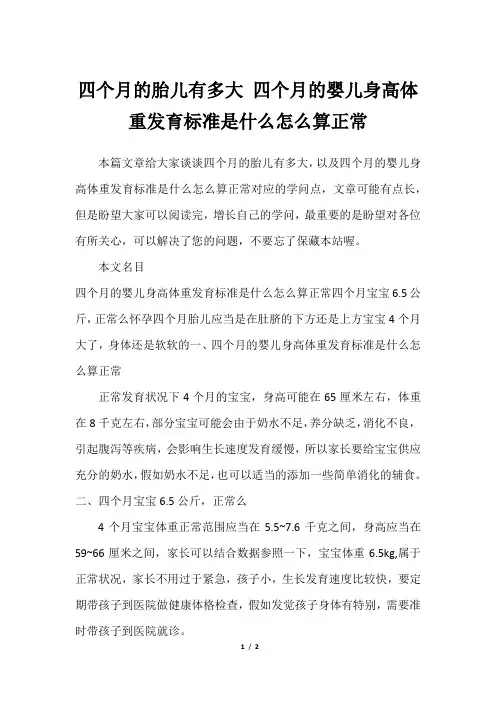 四个月的胎儿有多大 四个月的婴儿身高体重发育标准是什么怎么算正常