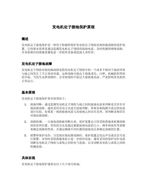 发电机定子接地保护原理