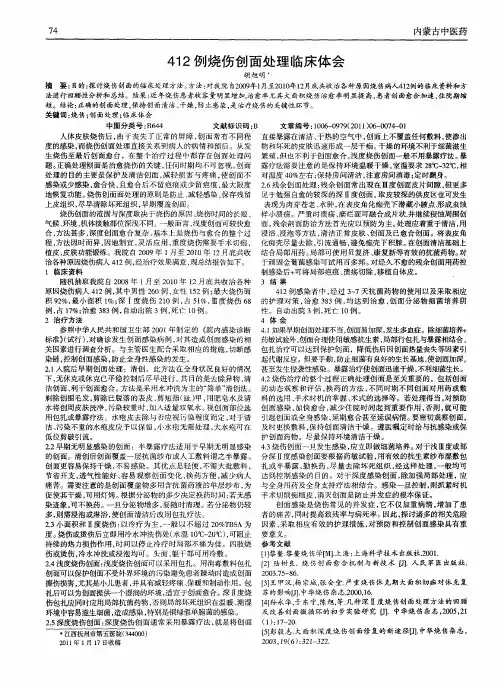 412例烧伤创面处理临床体会