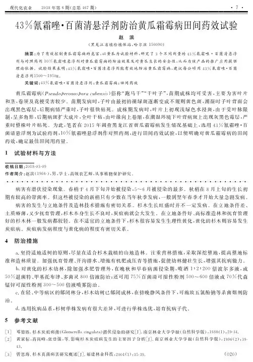 43%氰霜唑·百菌清悬浮剂防治黄瓜霜霉病田间药效试验