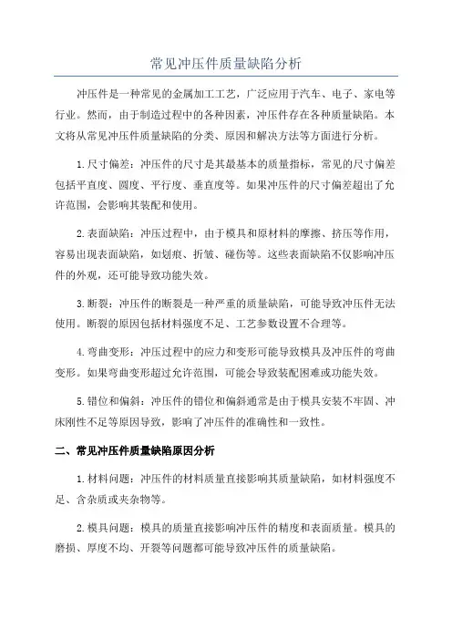 常见冲压件质量缺陷分析