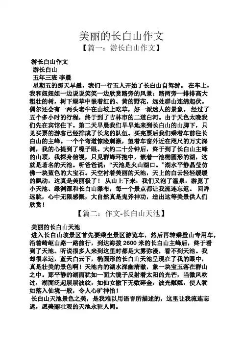 美丽作文之美丽的长白山作文