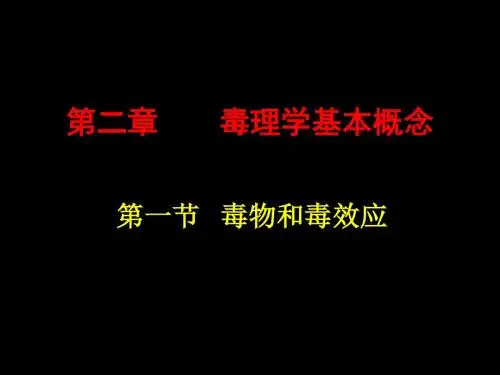 第2章 毒理学基本概念 PPT课件1