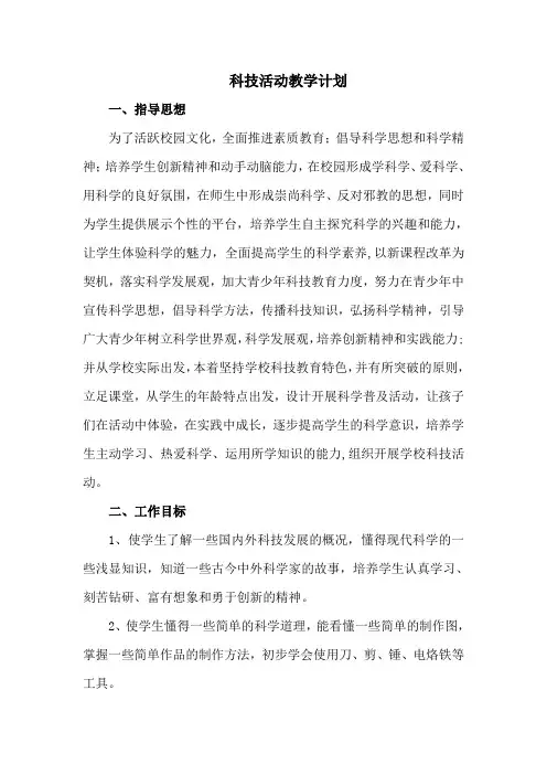 科技活动教学计划