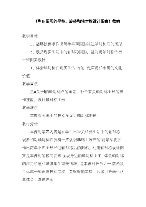 2019—2020学年度最新冀教版八年级数学上册《利用图形的平移、旋转和轴对称设计图案》教案【教学设计】.doc