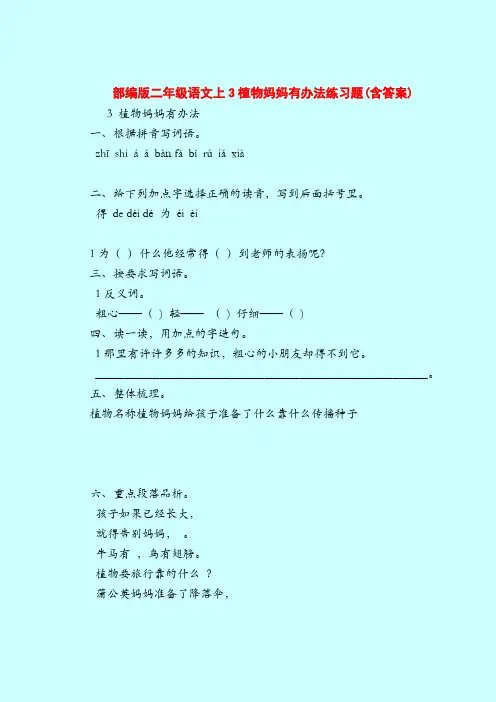 【二年级语文试题】部编版二年级语文上3植物妈妈有办法练习题(含答案)