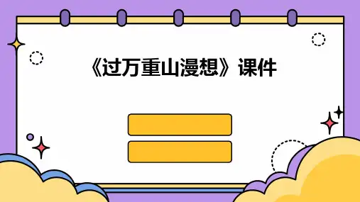 市课一等奖《过万重山漫想》课件