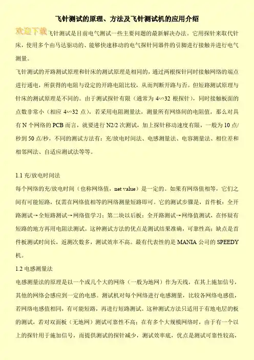 飞针测试的原理、方法及飞针测试机的应用介绍