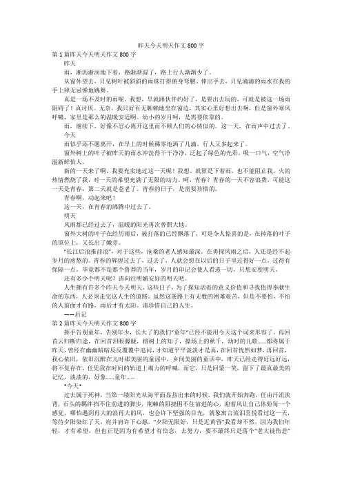 昨天今天明天作文800字