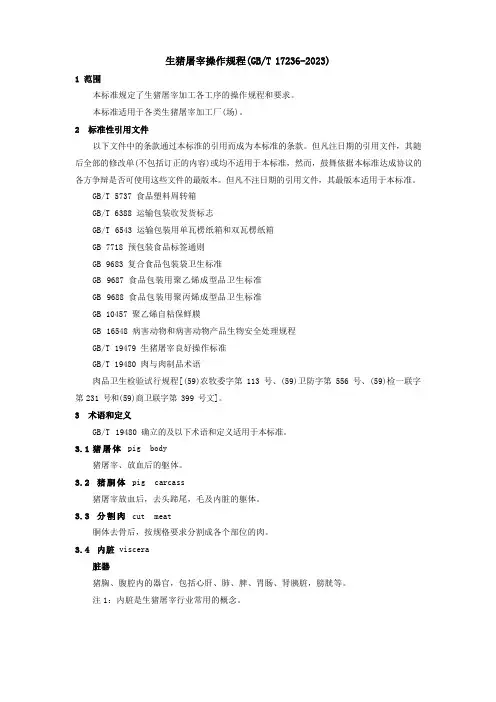 生猪屠宰操作规程