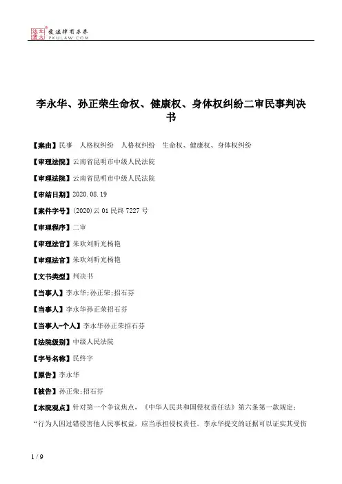 李永华、孙正荣生命权、健康权、身体权纠纷二审民事判决书