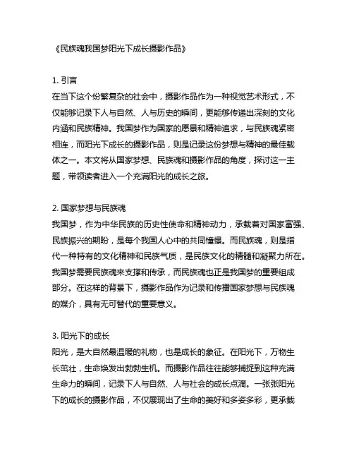 民族魂中国梦阳光下成长摄影作品