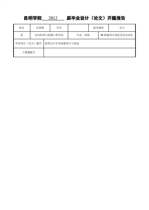 昆明学院毕业设计(论文)开题报告(2)