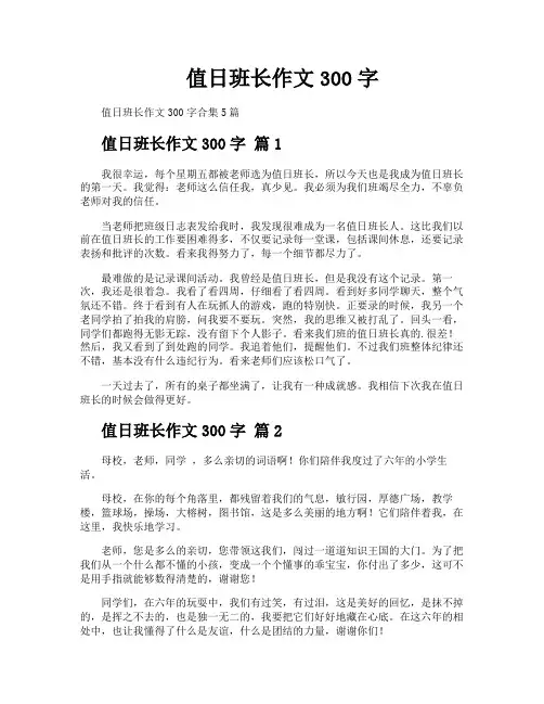 值日班长作文300字