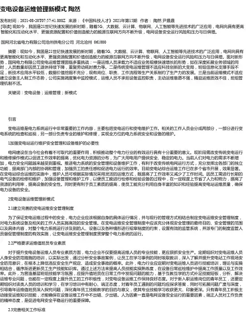 变电设备运维管理新模式陶然