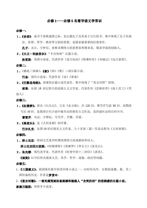 高中语文必修必修名著导读文学常识