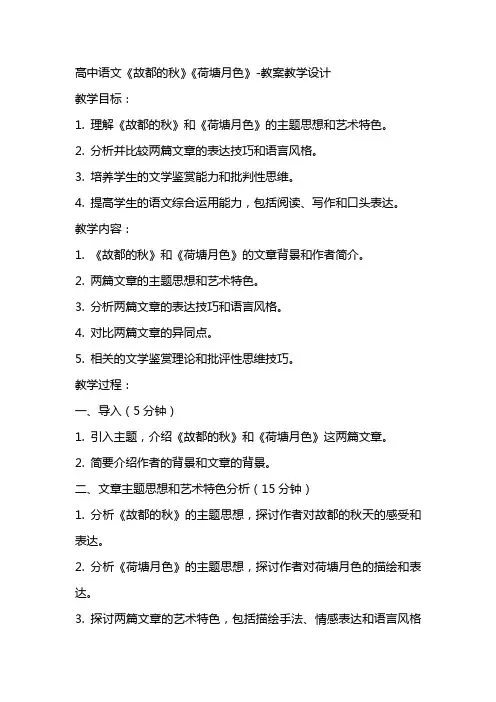 高中语文《故都的秋》《荷塘月色》教案教学设计
