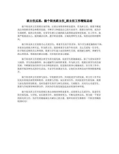 班主任反思：做个阳光班主任_班主任工作精短总结