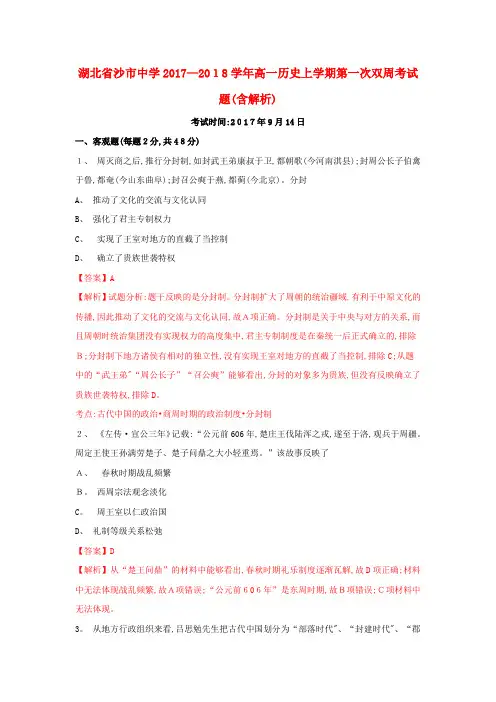 高一历史上学期第一次双周考试题(含解析)