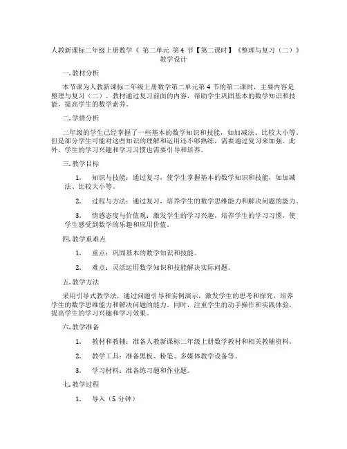 人教新课标二年级上册数学《第二单元第4节【第二课时】《整理与复习(二)》教学设计