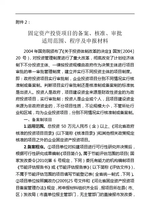 固定资产投资项目的备案、核准、审批适用范围、程序及申报材料