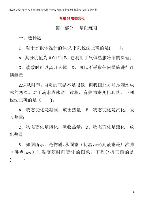 九年级物理寒假辅导讲义与练习专题04物态变化练习含解析