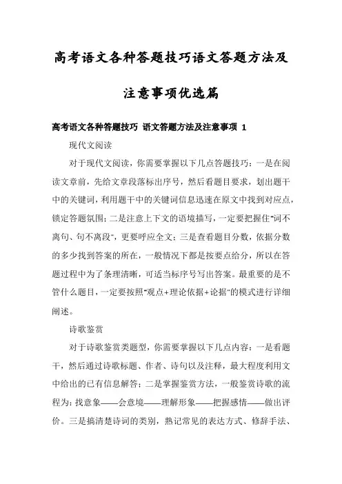 高考语文各种答题技巧语文答题方法及注意事项优选篇