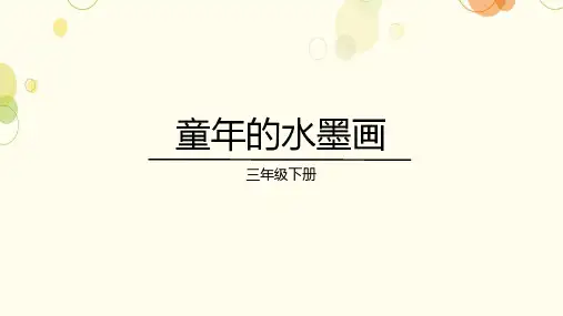 《童年的水墨画》ppt课件