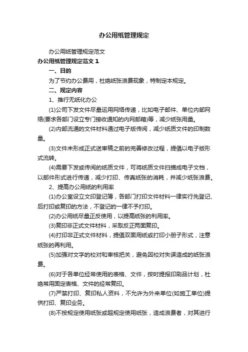 办公用纸管理规定