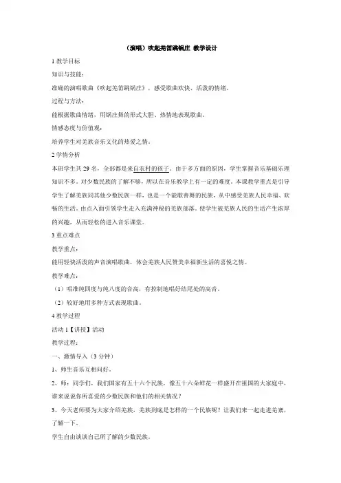 湘艺版小学音乐 (演唱)吹起羌笛跳锅庄 教学设计 (3)
