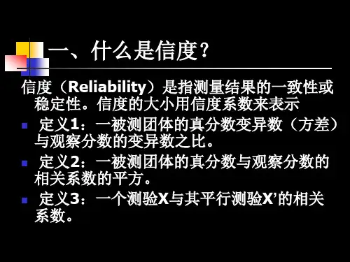 5心理测量 第五章 经典测验理论——信度