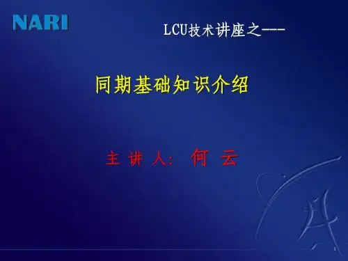 同期基础知识介绍