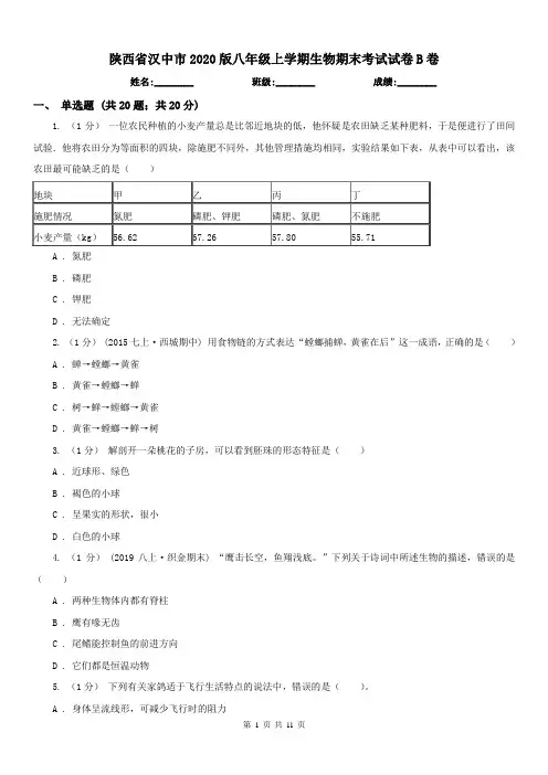 陕西省汉中市2020版八年级上学期生物期末考试试卷B卷