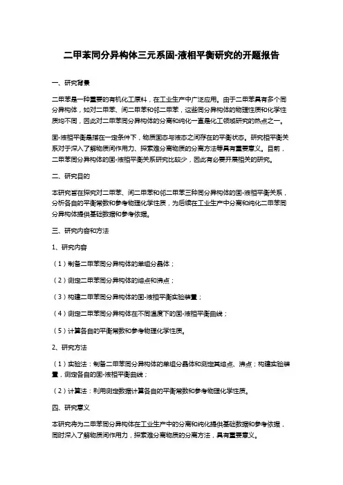 二甲苯同分异构体三元系固-液相平衡研究的开题报告