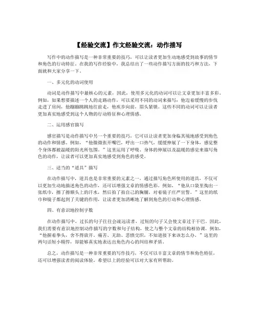 【经验交流】作文经验交流：动作描写