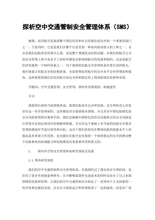 探析空中交通管制安全管理体系（SMS）