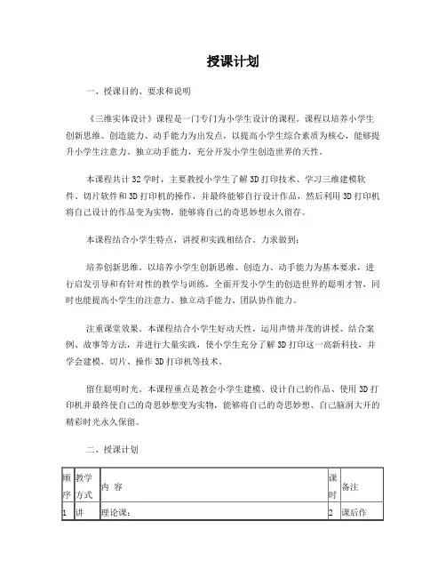 3Done三维实体设计授课计划