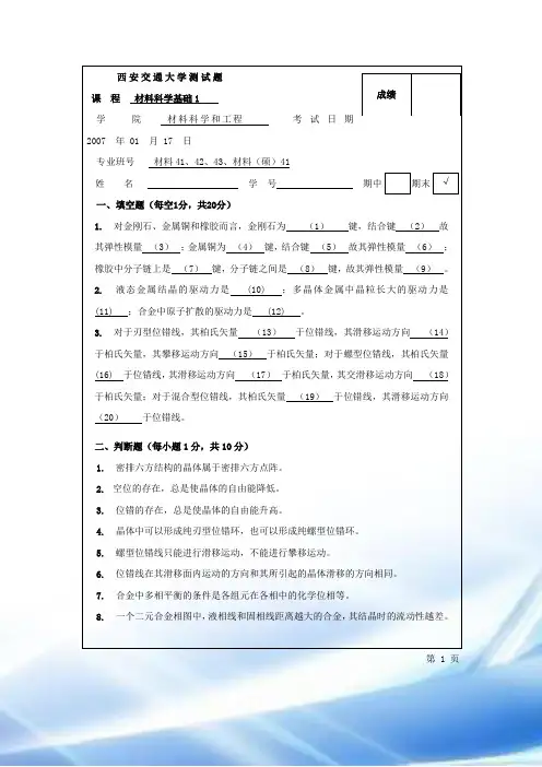 2006-2007学年第一学期材料科学基础1试题及答案