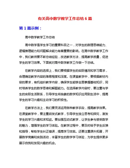 有关高中数学教学工作总结6篇