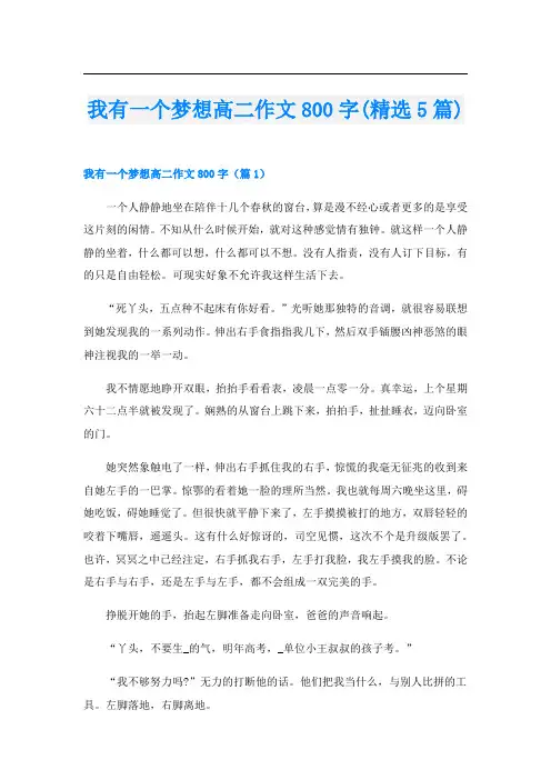 我有一个梦想高二作文800字(精选5篇)