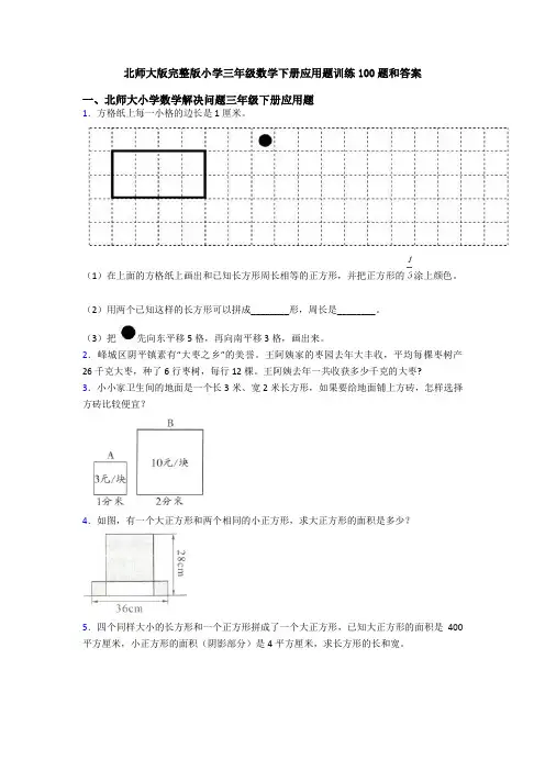 北师大版完整版小学三年级数学下册应用题训练100题和答案