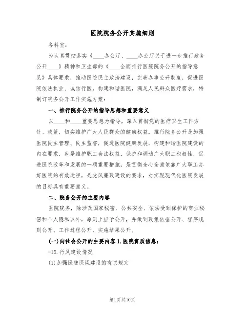 医院院务公开实施细则（3篇）