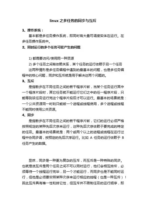 linux之多任务的同步与互斥