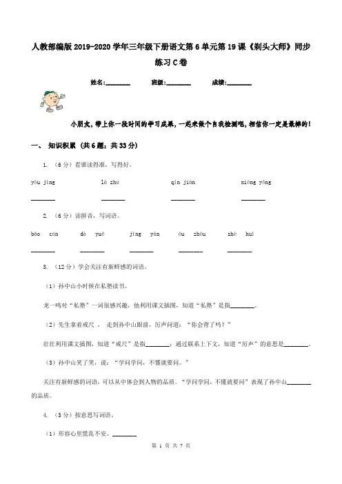 人教部编版2019-2020学年三年级下册语文第6单元第19课《剃头大师》同步练习C卷
