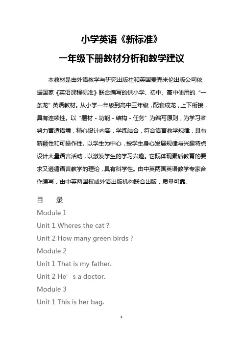 小学英语一年级下册教材分析《一年级起点新标准英语》