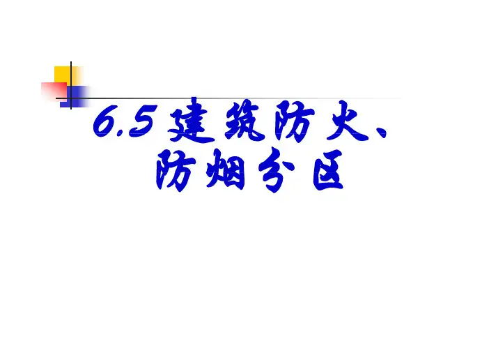 6.5 建筑防火、防烟分区