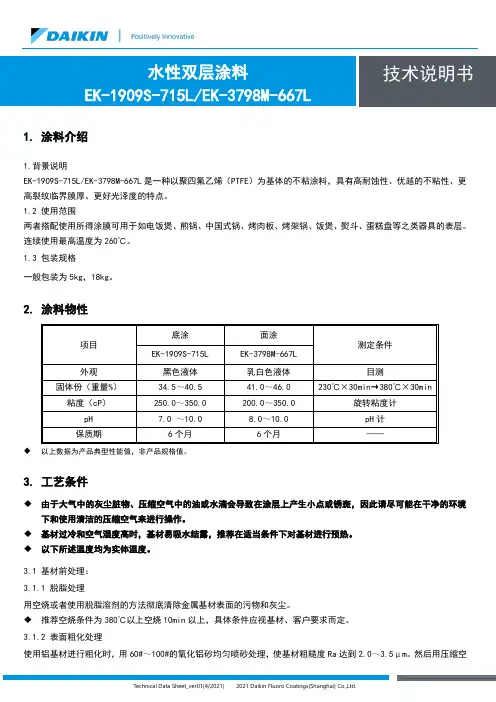水性双层涂料EK-1909S-715L EK-3798M-667L技术说明书