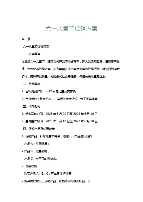 六一儿童节促销方案