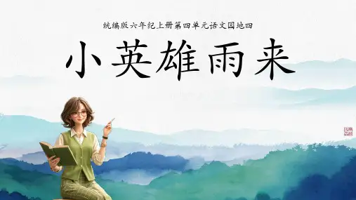 快乐读书吧《小英雄雨来》(课件)-2024-2025学年统编版语文六年级上册