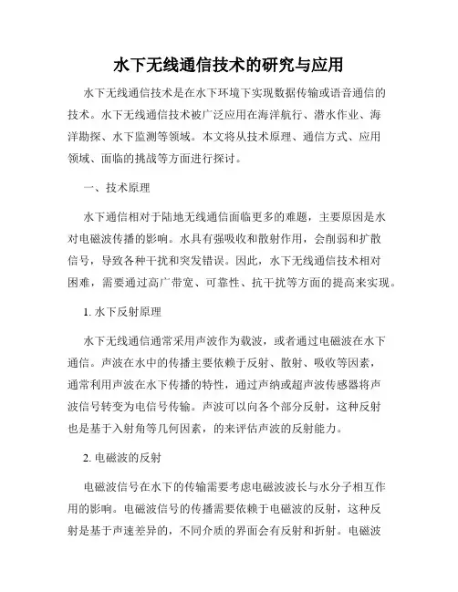 水下无线通信技术的研究与应用